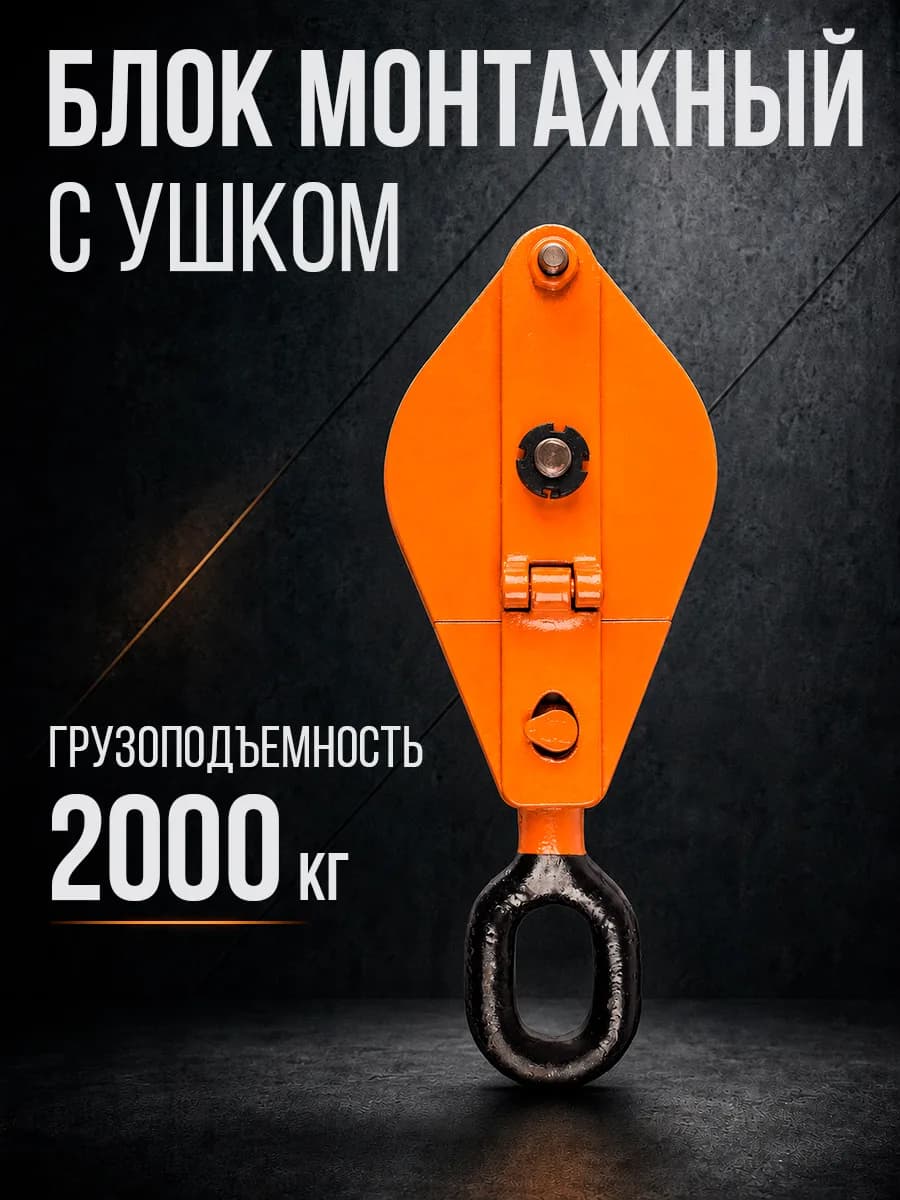 Блок монтажный однорольный с  ушком TOR 2 т с откидной щекой — фото 6